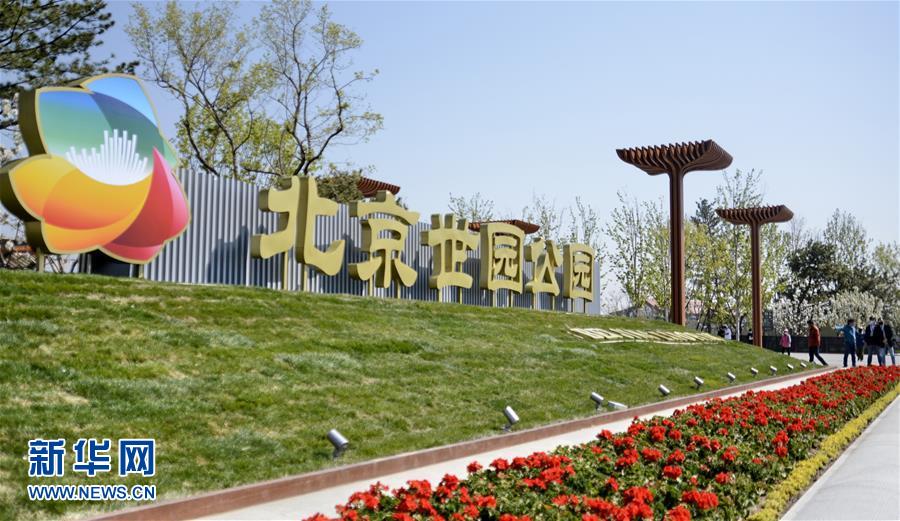 （社会）（1）北京世园公园正式挂牌